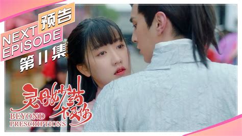 《灵丹妙药不及你/Beyond Prescriptions》第11集预告｜丁一一 王浩歌 宗元圆 希尔力 徐宇轩【捷成华视偶像剧场