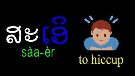 Learn The Lao Alphabet Lesson 10 ໂອະ ໂອ ເອາະ ອໍ ເອິ ເອີ Youtube