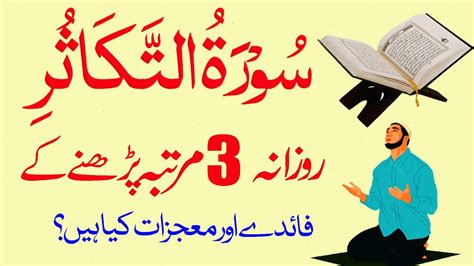 Surah Takasur Ka Wazifa 3 Times Surah Takasur Benefits In Urdu