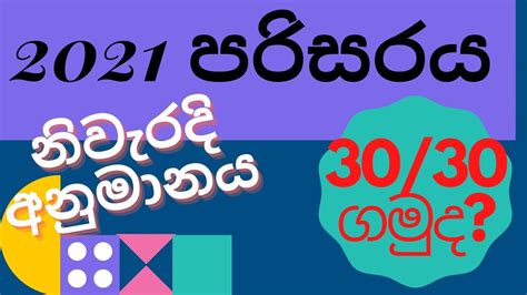 2021පරිසරය අනුමාන ප්‍රශ්න Grade 5 Parisaraya 2021 Grade 5 Scholarship