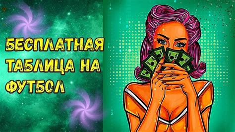 Две трети чемпионата россии по футболу позади. Бесплатная таблица на футбол. Программа на футбол - YouTube