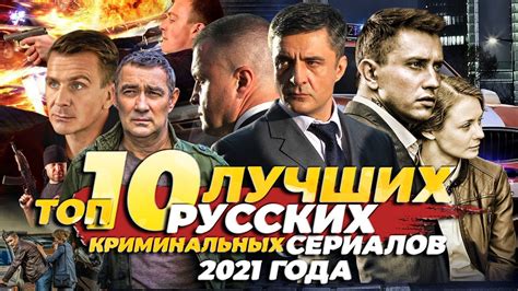 Русские сериалы 2021 | Топ Сериалов 2021 | Топ 10 ЛУЧШИЕ Русские КРИМИНАЛЬНЫЕ Сериалы 2021 - YouTube