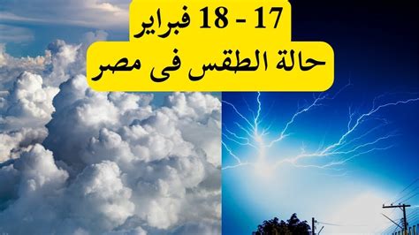 مرتفعات ومنخفضات جوية لمدة تصل إلى 90 يومًا مع احتمالية هطول الأمطار. ‫حالة الطقس ودرجات الحرارة اليوم وغدا الأحد فى مصر‬‎ - YouTube