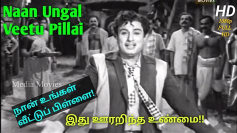நான் உங்கள் வீட்டுப் பிள்ளை Naan Ungal Veetu Pillai Tamil Classic