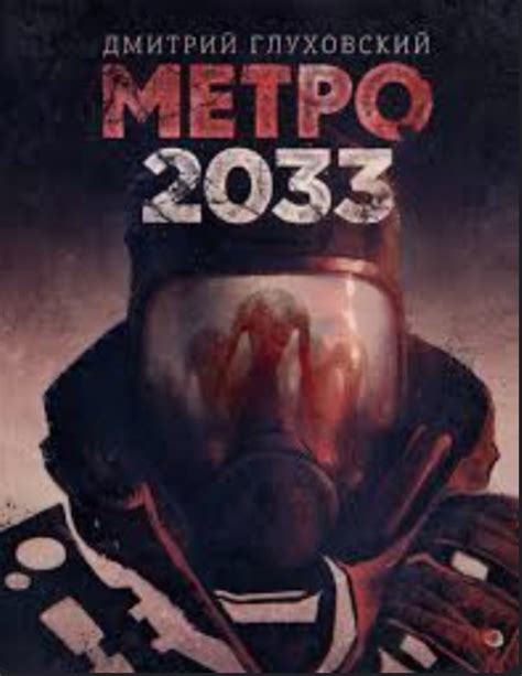 Métro 2033 Livraddict