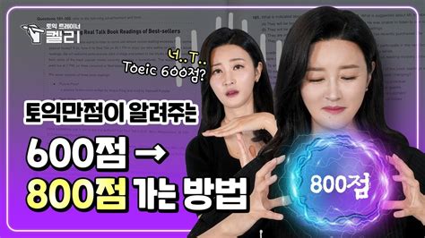 토익 800점 수준 이 정도는 푸셔야 해요 🏻 토익트레이너 켈리 3화 youtube