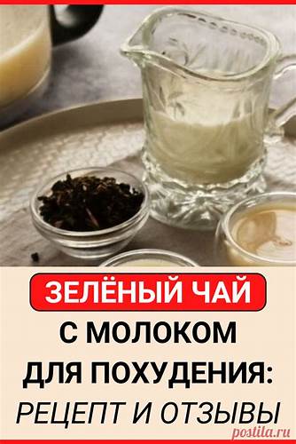 Зеленый чай с молоком для похудения: рецепт и отзывы #похудение #диета Картинка - Зеленый чай с молоком для похудения: рецепт и отзывы #похудение #диета