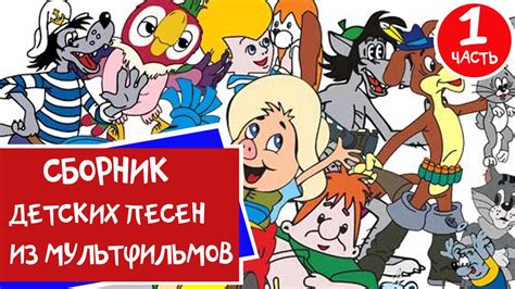 Сборник Мультконцерт - Детские песни из мультфильмов ...