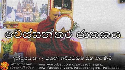 Wessanthara Jatakaya වෙස්සන්තර ජාතකය 150 Nauyane Ariyadhamma Himi