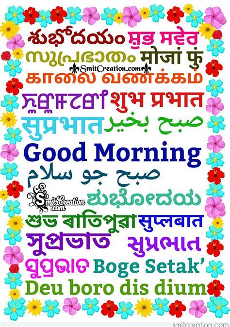 Although the list of the names of languages spoken in india is huge, hindi is still considered to be the most spoken one in the country especially in the northern region of india. Good Morning in different Indian languages - SmitCreation.com