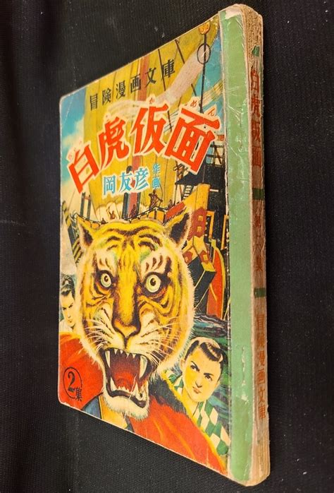 Akita Shoten Adventure Manga Bunko Tomohiko Oka White Tiger Mask Vol 2