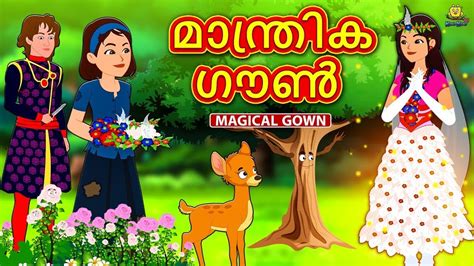 Malayalam Stories മാന്ത്രിക ഗൗൺ Magical Gown Malayalam Fairy