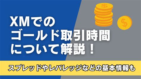 表あり Xmでのゴールドgold取引時間について解説！スプレッドやレバレッジなどの基本情報も Money Discovery