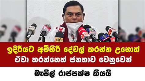 Statement By Basil Rajapaksha Breaking News Today Sri Lanka Sl News