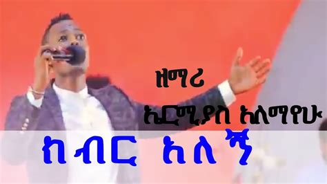 Mezmur Protestant 2017 Ermias Alemayehu Kiber Alegn ክብር አለኝ Youtube
