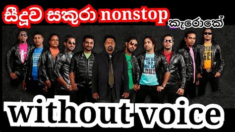 Sinhala Karaoke Nonstop Seeduwa Sakura සීදුව සකුරා නොනවතින ගී Youtube