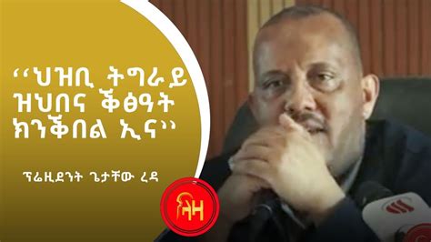 ህዝቢ ትግራይ ዝህበና ቅፅዓት ክንቅበል ኢና ፕሬዚደንት ጌታቸው ረዳ ላዛ ትግርኛ Youtube