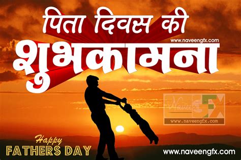 And make some special the beautiful day with heart touching shayari. happy fathers day sayings in hindi language | naveengfx