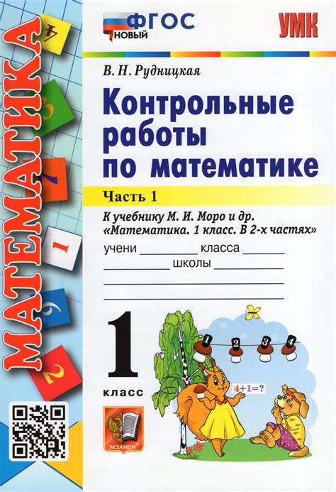 Математика 1 класс Контрольные работы Часть 1 К учебнику М И Моро Рудницкая В Н Купить