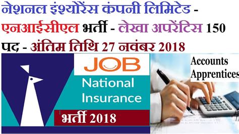 There are other types of jobs in insurance for you. national insurance recruitment 2018, Accounts Apprentices 150 Posts, sarkari job - YouTube