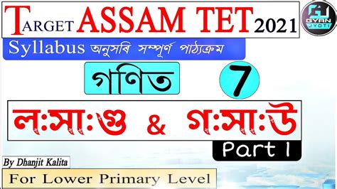 Assam Tet 2021 Mathematics L C M H C F ল স গ আৰ গ স উ By