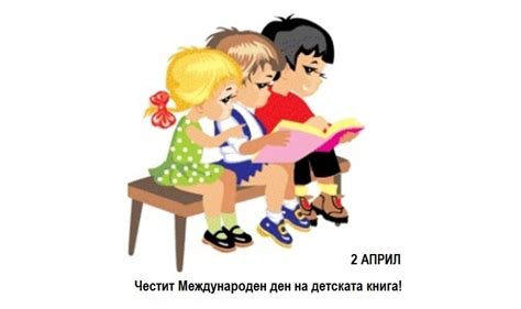 2 април Международен ден на детската книга Списание РОДИТЕЛ