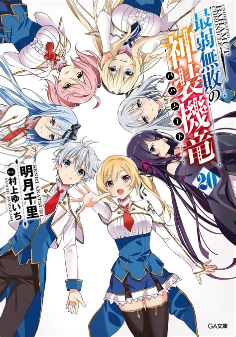 light novel volume 20 saijaku muhai no bahamut wiki fandom