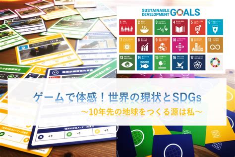 Sustainable development goal 10 (goal 10 or sdg 10) is about reduced inequality and is one of the 17 sustainable development goals established by the united nations in 2015. 【宮崎11/14】ゲームで体感!世界の現状とSDGs～10年先の地球をつくる源は私～ | 一般社団法人イマココラボ