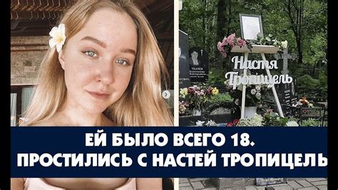 Настя Тропицель Фото Смерти Без Ценза — Картинки фотографии