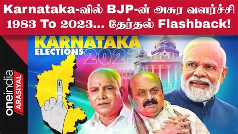 karnataka polls 2023 karnataka வில் bjp வளர்ந்தது எப்படி 40 வருட ஆதிக்கம் youtube