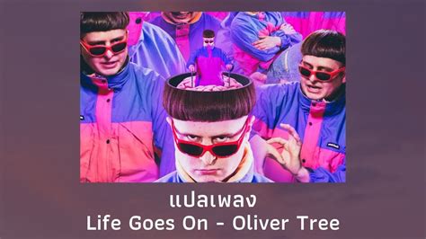 แปลเพลง Life Goes On Oliver Tree Chords Chordify
