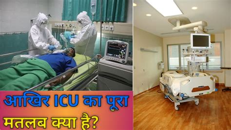 तो यह था Icu का Full Form Icu Full Form Did You Know Icu Youtube