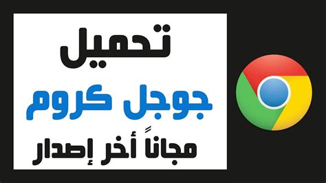 نزل جوجل كروم 2020 اخر اصدار كامل مجانا google chrome للكمبيوتر عربى. ‫كيفية تحميل جوجل كروم للكمبيوتر أخر إصدار Google Chrome ...