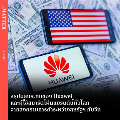 สรุปผลกระทบของ Huawei และผู้ใช้สมาร์ตโฟนแบรนด์นี้ทั่วโลก จากสงครามการค้าระหว่างสหรัฐฯ กับจีน
