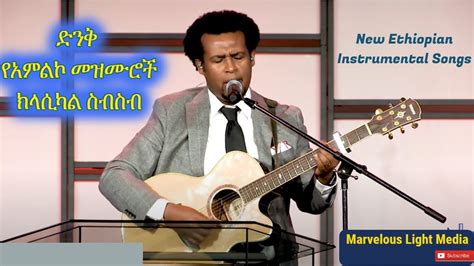 1 Hour Ethiopian Gospel Instrumental Song ልብ አርስ የመዝሙር ክላስካል ስብስብ