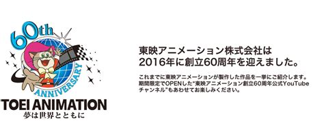 東映アニメーション株式会社の60周年記念サイト アニメといえば、東映アニメーション！