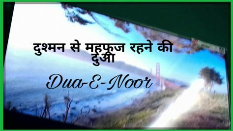 Dua E Noor दुश्मन से महफूज रहने की दुआ Youtube