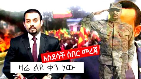 Ethiopia Voa Amharic News አስደሳች ሰበር ዜና መታየት ያለበት July 16 2019 Youtube