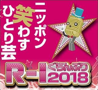 R―1グランプリ 視聴率関東6.6%、関西10.6％ ゆりやんが涙の優勝  2021年3月8日 09:37  芸能 綾瀬はるか主演「天国と地獄」第8話も好調14・8％ 彩子. R1グランプリ2018 優勝結果と出場者!敗者復活や歴代優勝者は ...
