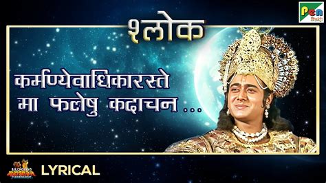 Mahabharat Title Song कर्मण्येवाधिकारस्ते मा फलेषु महाभारत श्लोक