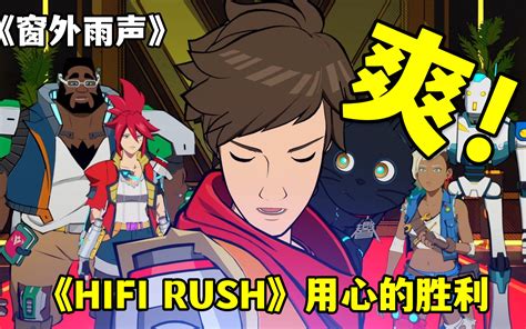 【打机】《hi Fi Rush》完美音浪 极难难度 初见实况p1（被威震天橄榄