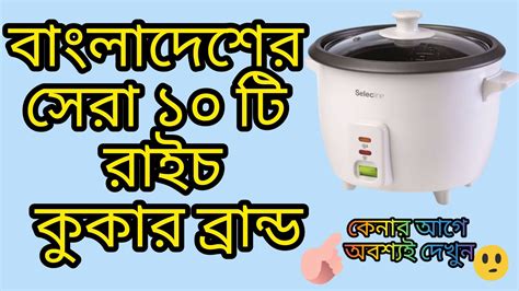 Top 10 Rice Cookers Price In Bangladesh Find The Best Rice Cooker For