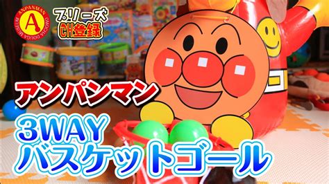 With years of experience, we quickly find the best solutions and offer excellent technical support. アンパンマン 3WAY バスケットゴール おもちゃ動画 Anpanman Toy! - YouTube