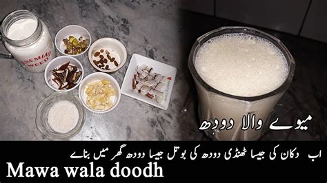 Mawa Wala Doodh Thanda Meetha Doodh Recipe Badam Pista Doodh Recipe Gul Kitchen Youtube