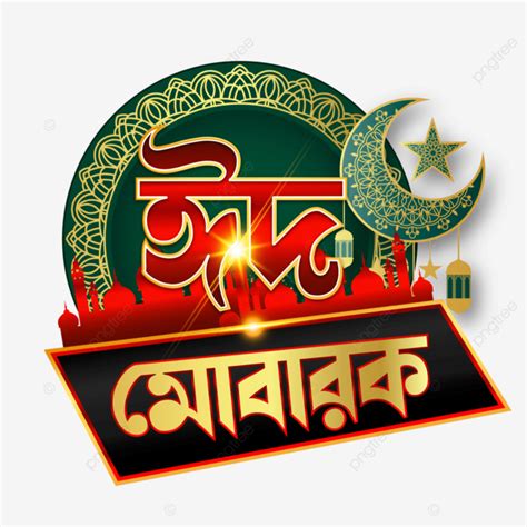 รูปeid Mubarak Bengali Typography กับ Gold Moon Vector Art Gold Bangla