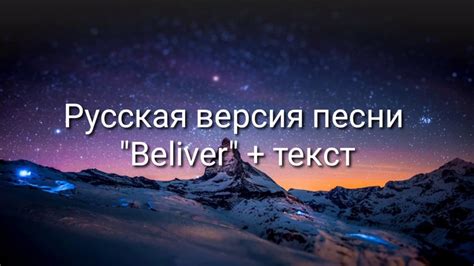 Believer на русскомтекстimagine Dragons ПЕСНЯ И ПЕРЕВОД НЕ МОИ