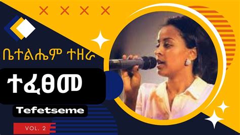 ቤተልሄም ተዘራ ቁጥር 2 ሙሉ አልበም Bethlehem Tezera Vol 2 Full Album Youtube