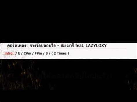 รางวัลปลอบใจ เพลงใหม่ของ ส้ม มารี ที่ขอเป็นตัวแทนความรู้สึกของ. คอร์ดเพลง รางวัลปลอบใจ - ส้มมารี #คอร์ดกีต้าร์ง่ายๆ - YouTube