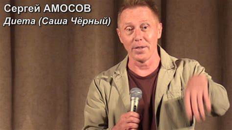 Диета саша пивоварова Сергей Амосов - Диета (Саша Черный) - YouTube Сергей Амосов - Диета (Саша Черный) - YouTube Диета саша пивоварова