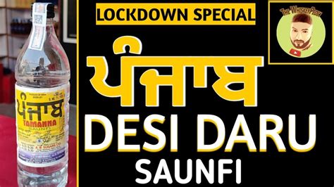 ਪੰਜਾਬ ਦੇਸੀ ਦਾਰੂ Saunfi Review Desi Daru Review Youtube